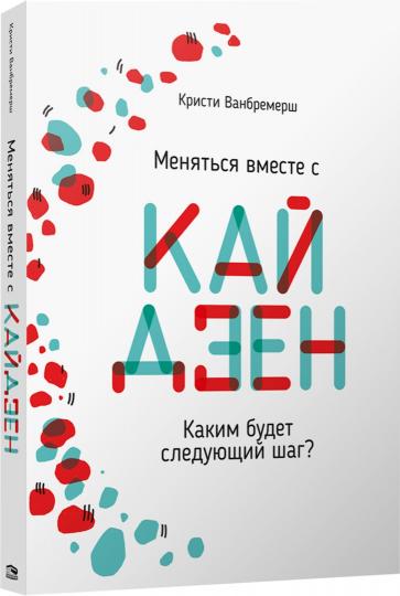 Меняться вместе с кайдзен. Каким будет следующий шаг?