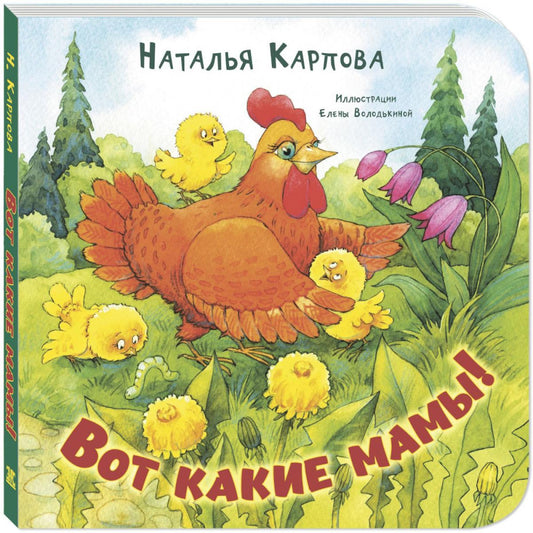 Вот какие мамы! (новинка в типографии)