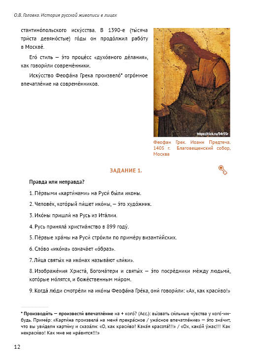 История русской живописи в лицах: книга для чтения с заданиями