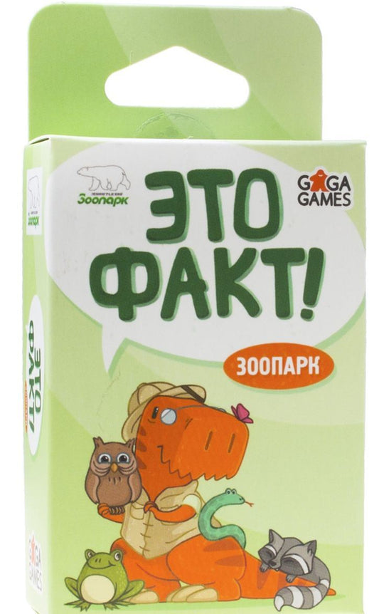 GaGa. Наст. игра "Это факт! Зоопарк" арт.GG066 РРЦ 320 руб.