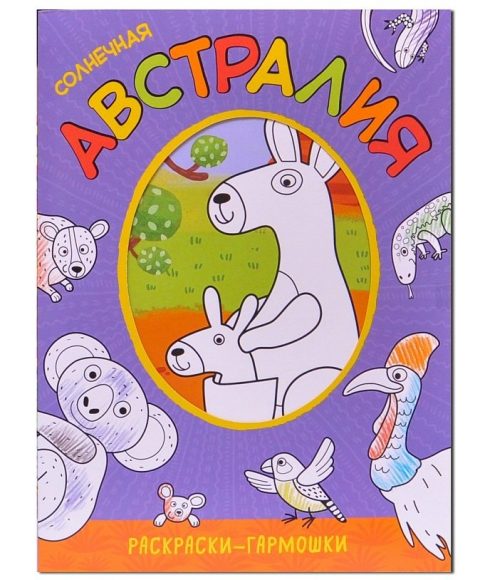 Раскраски-гармошки. Солнечная Австралия