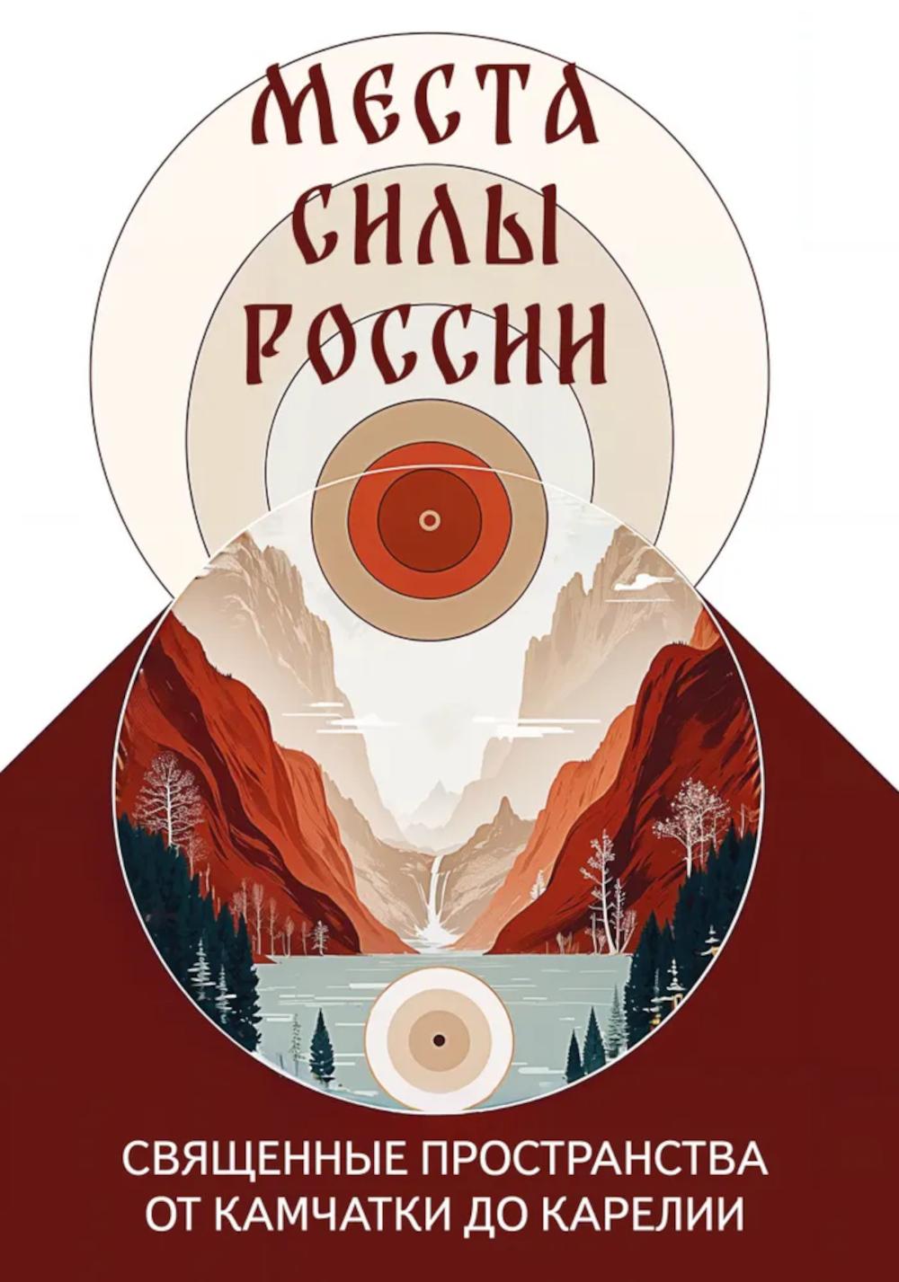 Места силы России. Священные пространства от Камчатки до Карелии