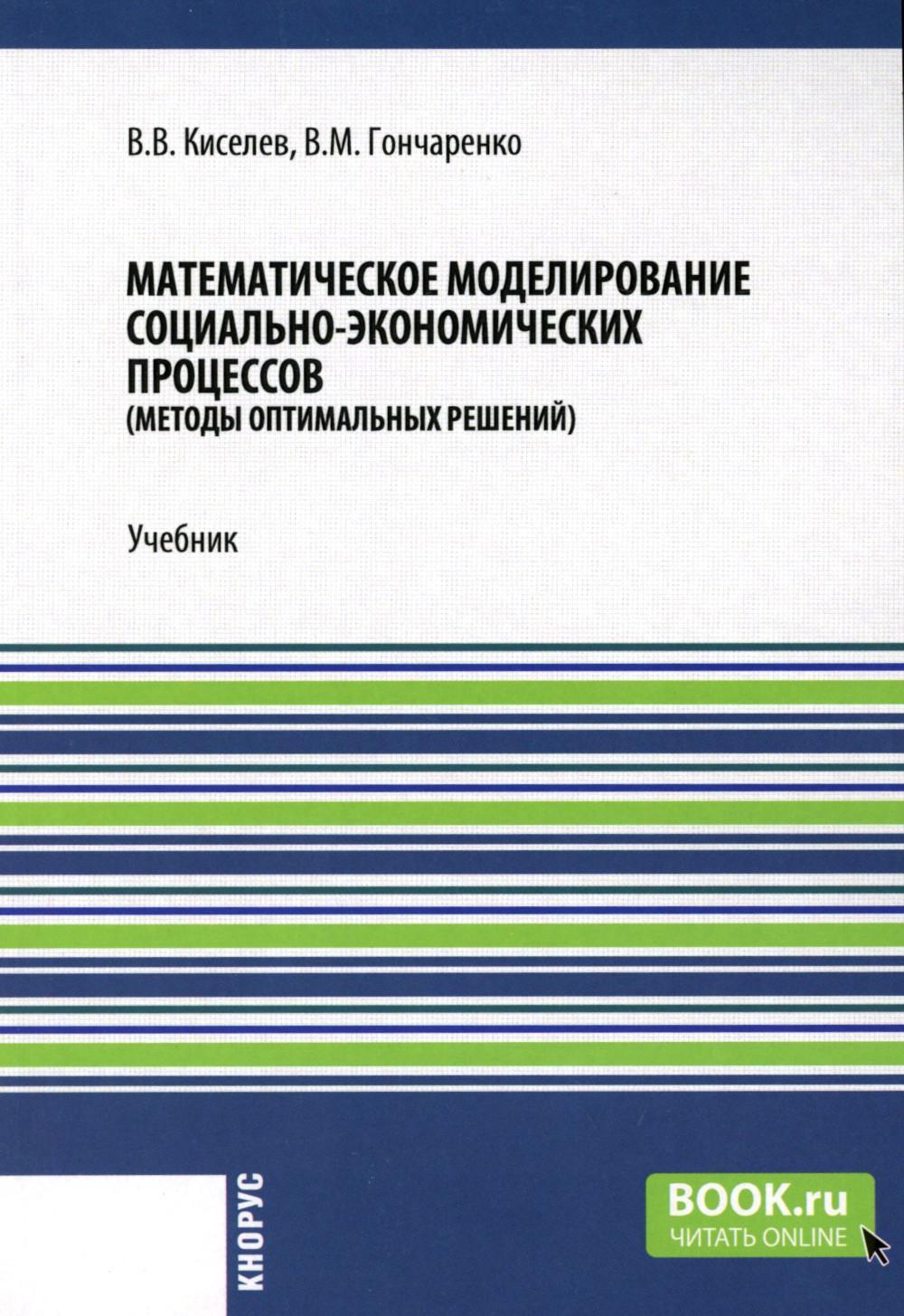 Математическое моделирование социально-экономических процессов (Методы оптимальных решений). (Бакалавриат). Учебник.