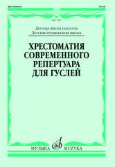 Хрестоматия современного репертуара для гуслей : ДМШ, ДШИ