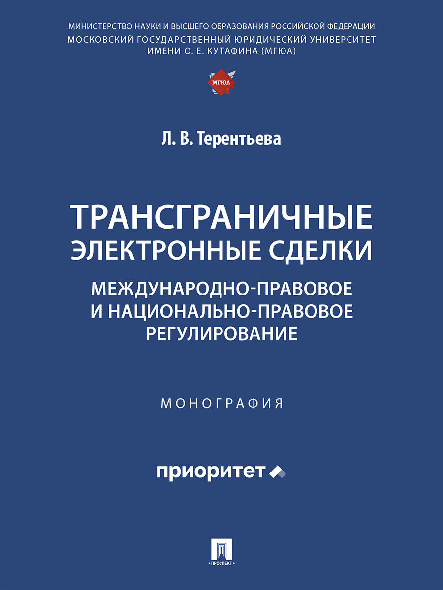 Трансграничные электронные сделки: международно-правовое и национально-правовое регулирование. Монография.-М.:Проспект,2026.