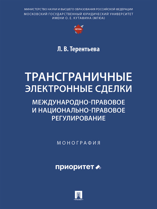 Трансграничные электронные сделки: международно-правовое и национально-правовое регулирование. Монография.-М.:Проспект,2026.
