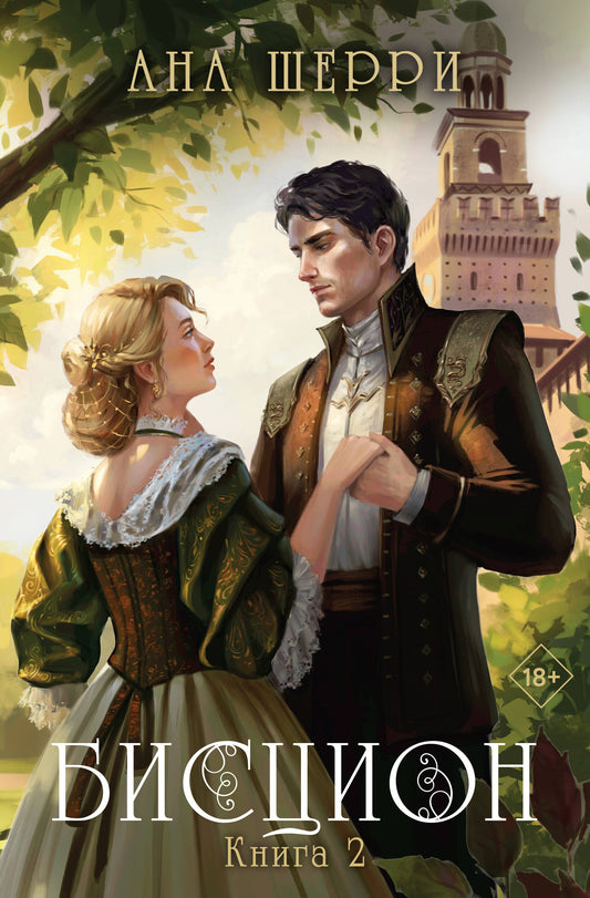 Комплект из двух книг: дилогия Шерри "Бисцион"