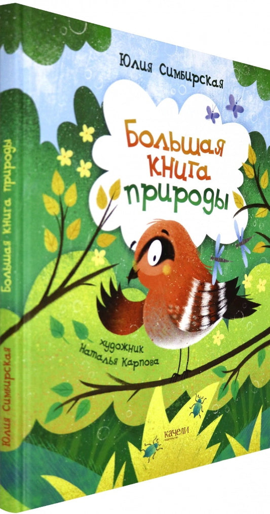 Симбирская. Большая книга природы