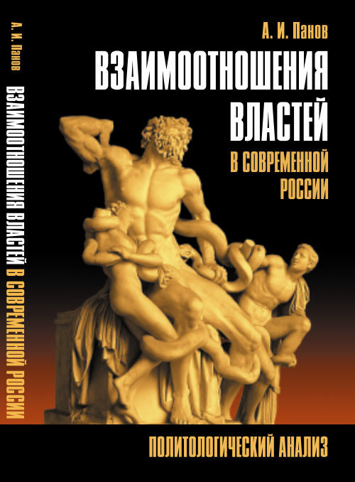 Взаимоотношения властей в современной России: Политологический анализ
