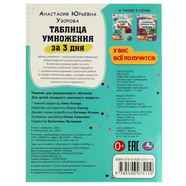 978-5-506-07511-0332277 Таблица умножения за 3 дня. 7+. А. Ю. Узорова. 210х280 мм. Скрепка. 48 стр.