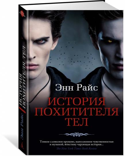 История Похитителя Тел
