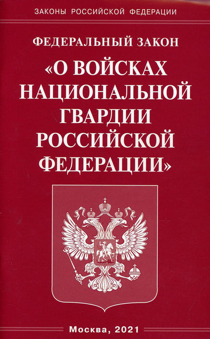 ФЗ "О войсках национальной гвардии РФ"