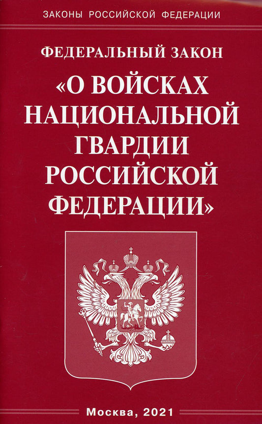 ФЗ "О войсках национальной гвардии РФ"