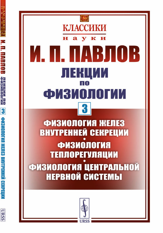 Лекции по физиологии. Книга 3: Физиология желез внутренней секреции. Физиология теплорегуляции. Физиология центральной нервной системы