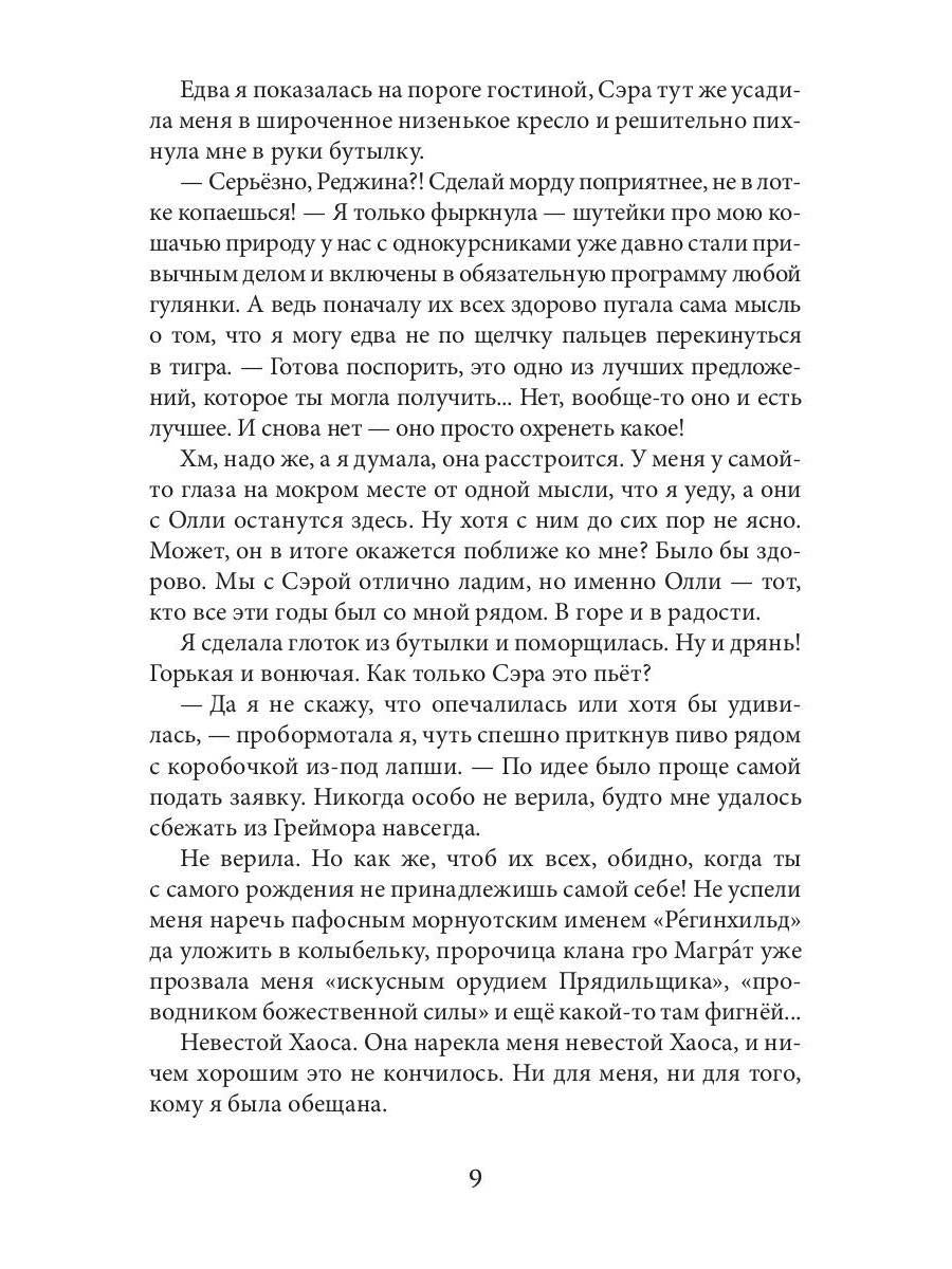 Обрученные Хаосом