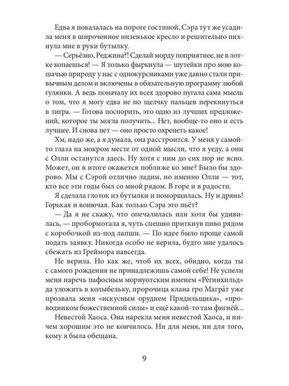 Обрученные Хаосом