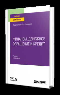 ФИНАНСЫ, ДЕНЕЖНОЕ ОБРАЩЕНИЕ И КРЕДИТ 5-е изд., испр. и доп. Учебник для вузов