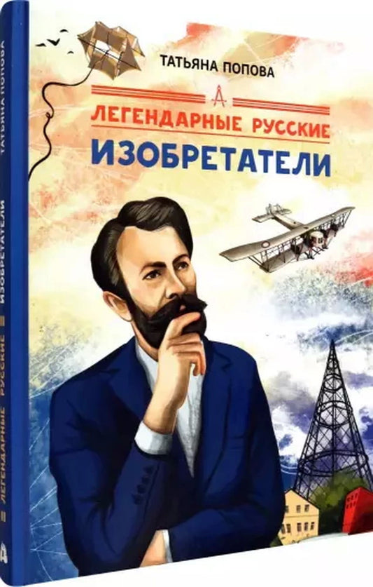 Попова. Легендарные русские изобретатели