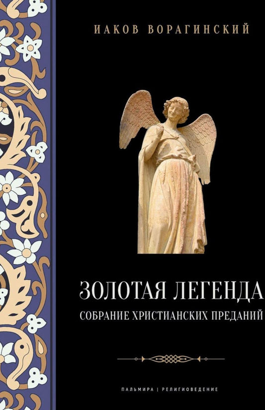 Золотая легенда. Собрание христианских преданий