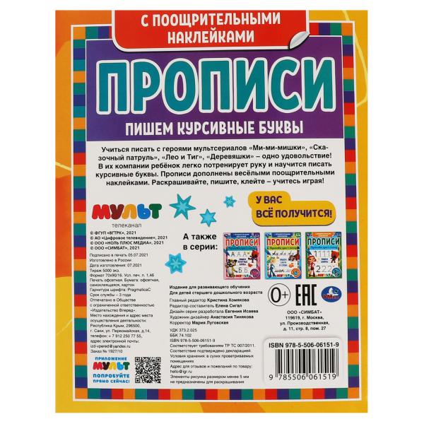 Пишем курсивные буквы. Прописи с поощрительными наклейками. Multmics. 165х210мм. Умка в кор.40шт