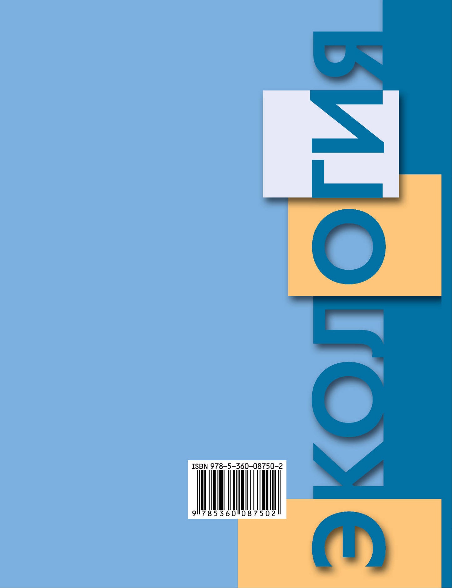 Экология человека. Культура здоровья. 8 кл. Учебное пособие.