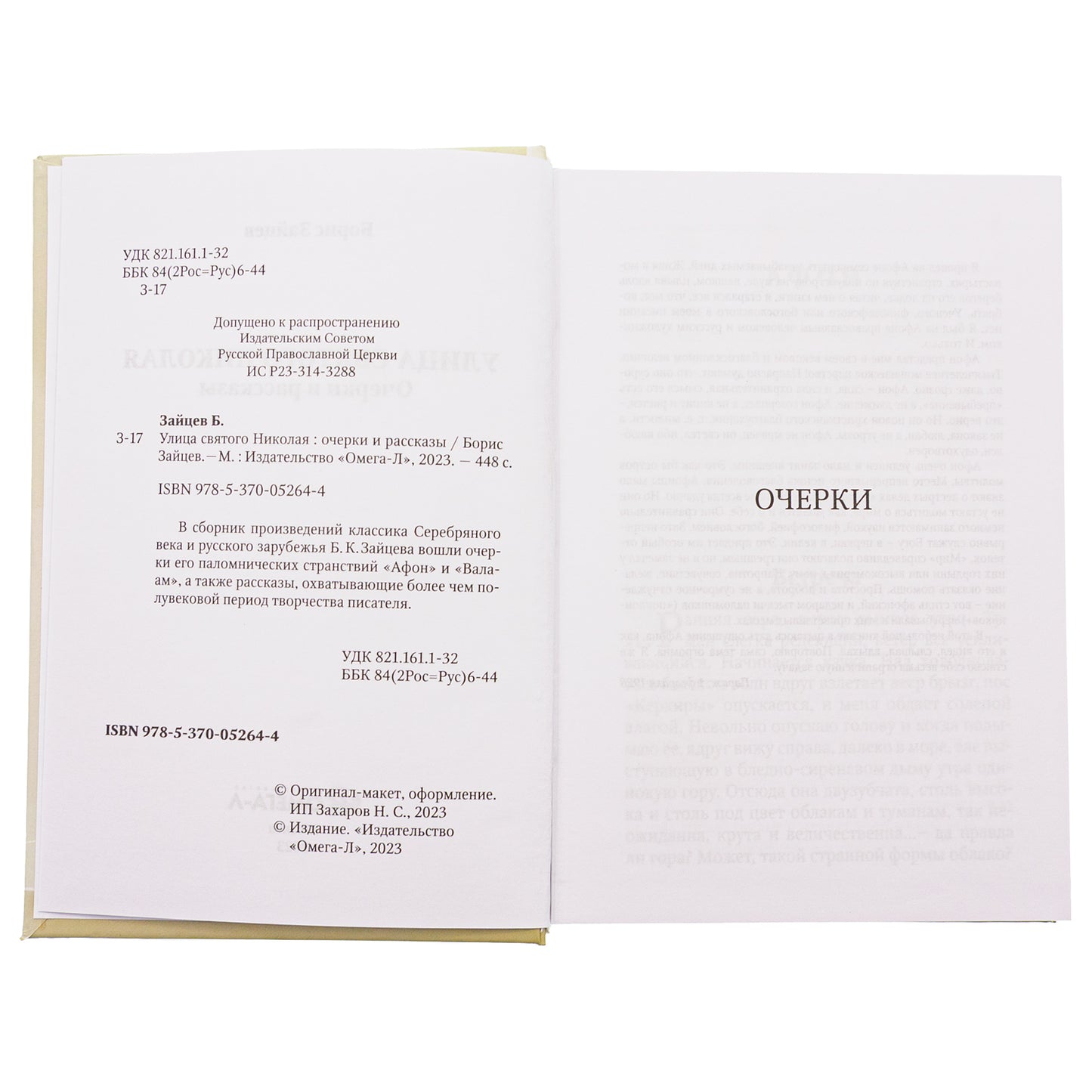 Рип.Зайцев Улица святого Николая:очерки и рассказы