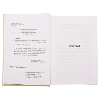 Рип.Зайцев Улица святого Николая:очерки и рассказы