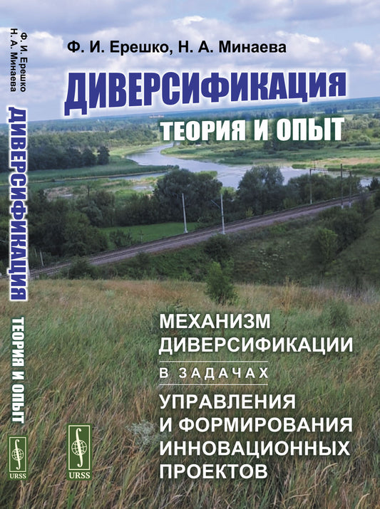 Диверсификация: теория и опыт: Механизм диверсификации в задачах управления и формирования инновационных проектов