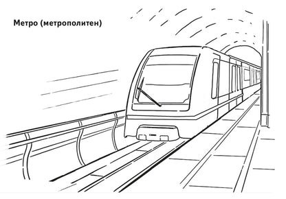 Городской транспорт ; Городской транспорт