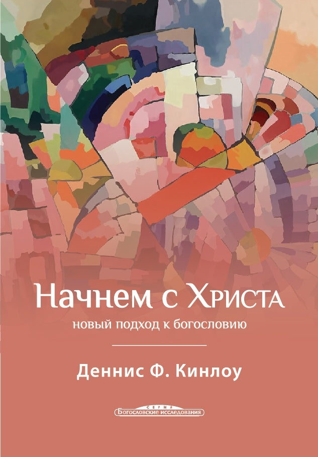 Начнем с Христа. Новый подход к богословию (новая цена)