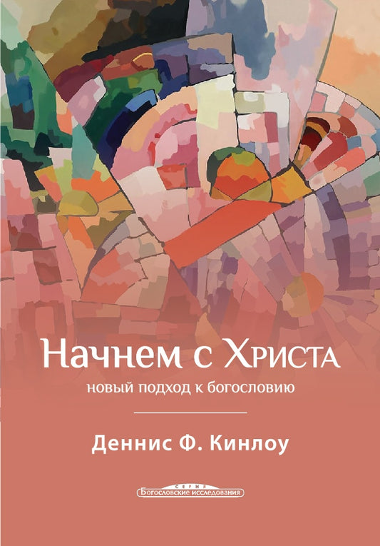 Начнем с Христа. Новый подход к богословию (новая цена)