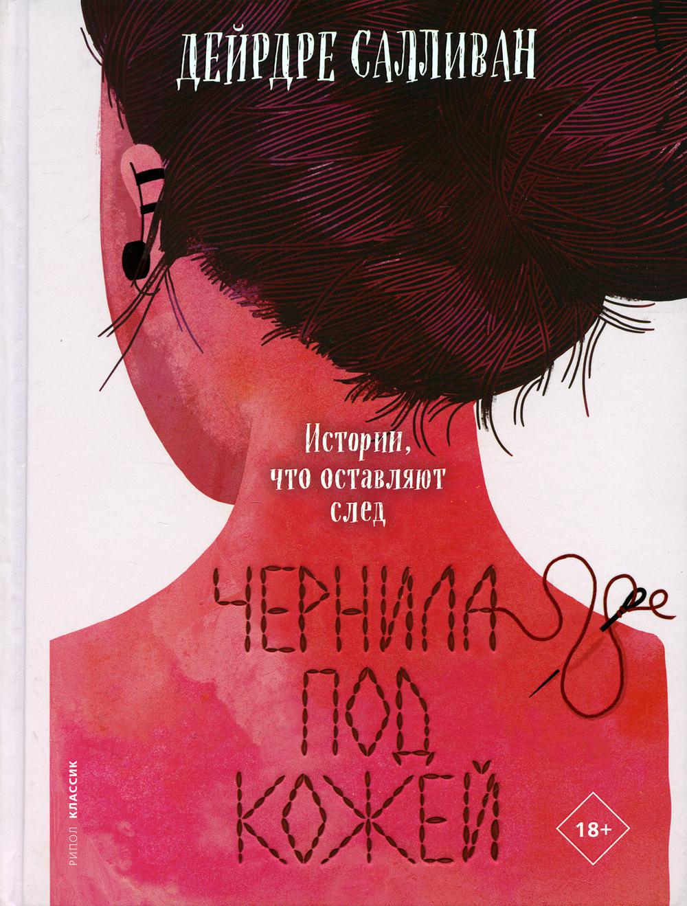 Рип.КорниСоль.Чернила под кожей(роман)