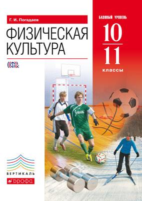 Физич. культура 10-11кл [Учеб] баз.ур.Вертикаль ФП