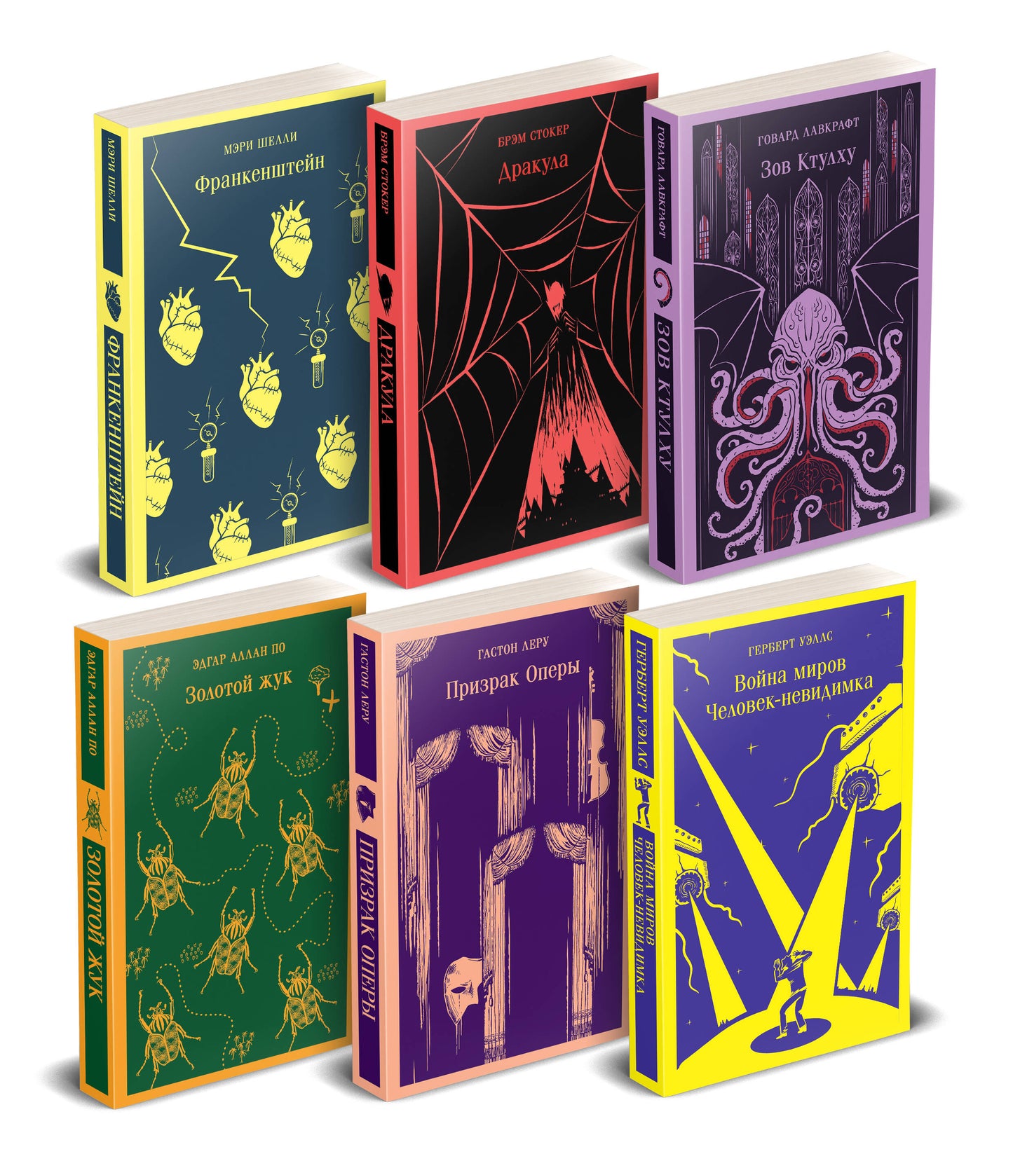 Набор "Классика ужаса" (из 6 книг: Франкенштейн, Дракула, Зов Ктулху, Золотой жук, Призрак Оперы, Война миров. Человек-невидимка)