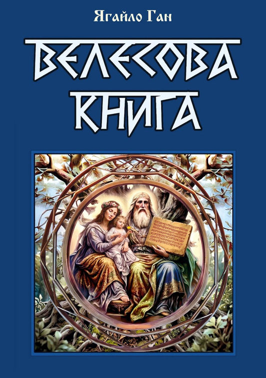 Велесова книга