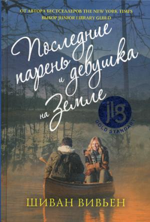 Последние парень и девушка на Земле. Вивьен Ш.