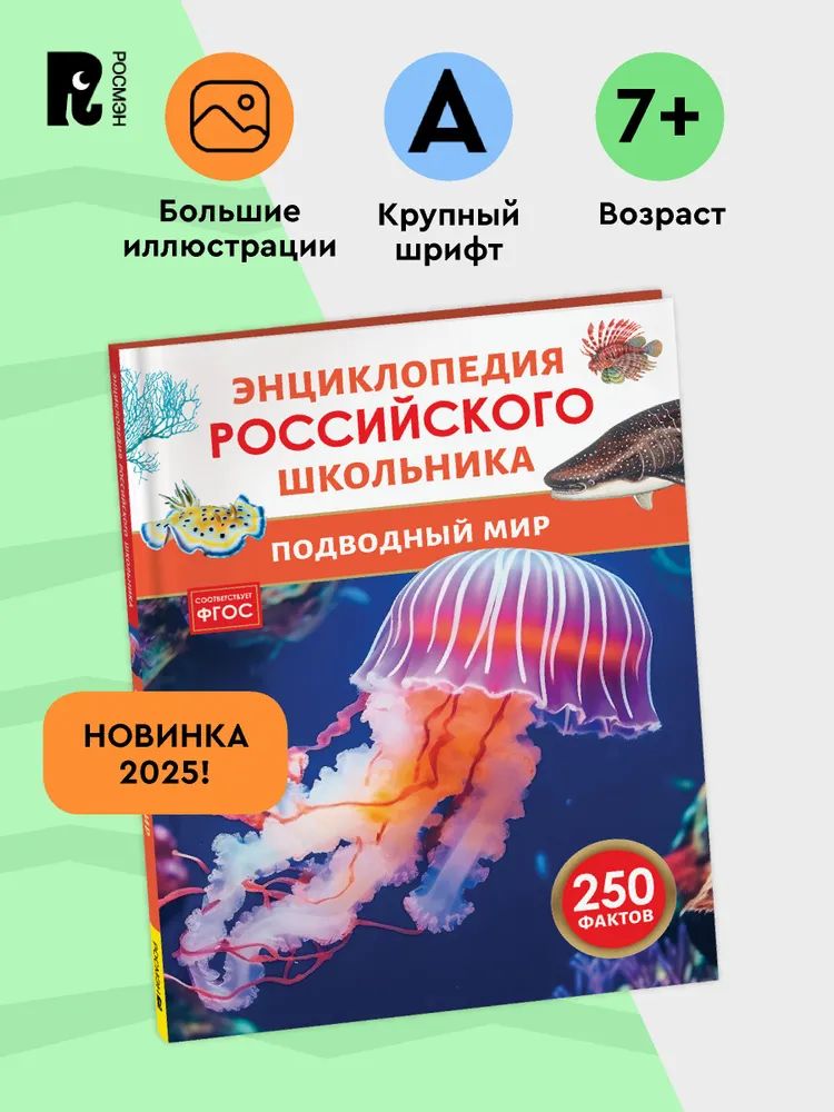 Подводный мир. Энциклопедия российского школьника