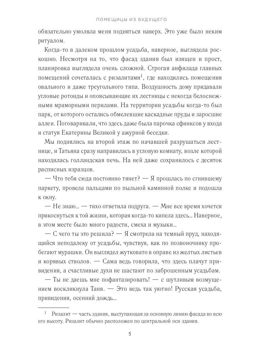 Помещицы из будущего