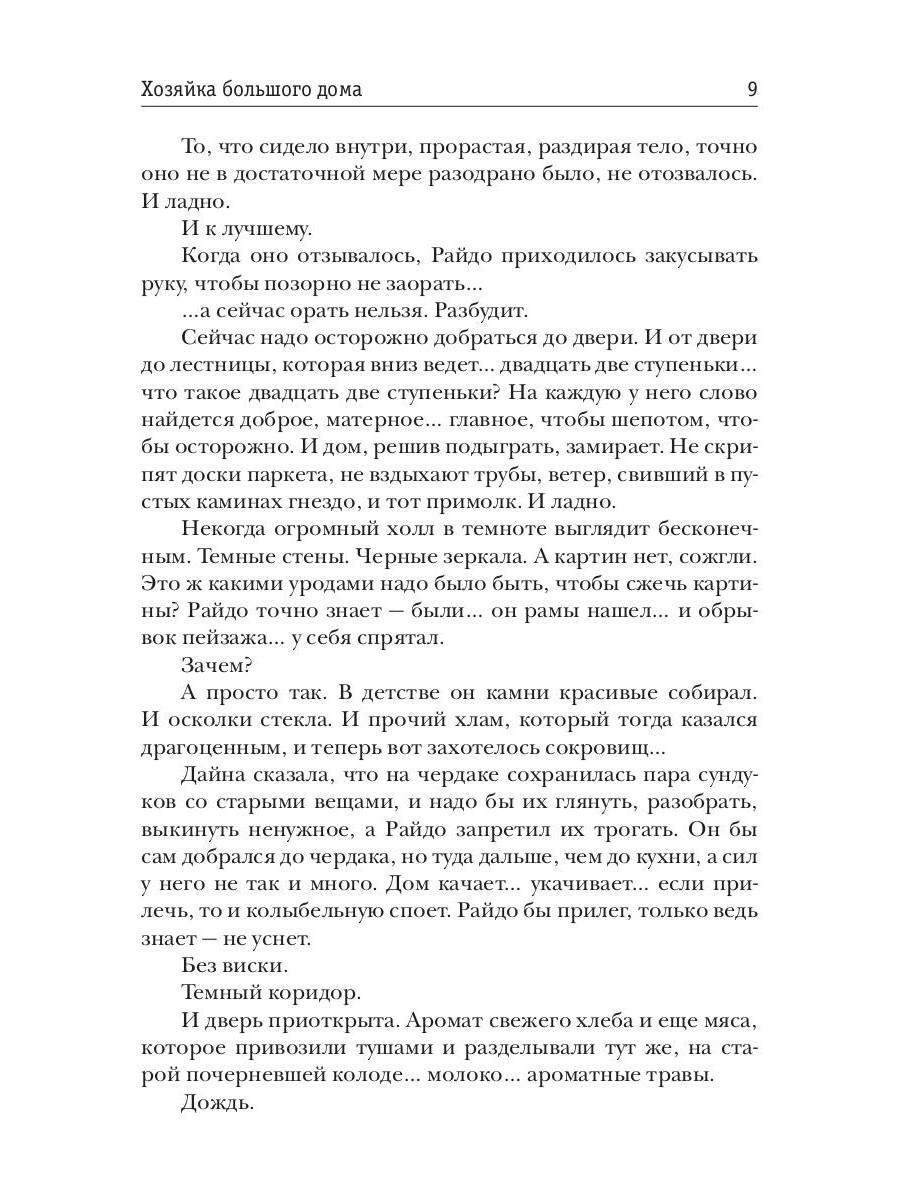 Хозяйка большого дома