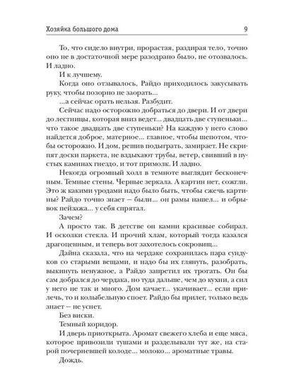 Хозяйка большого дома