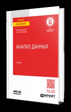 АНАЛИЗ ДАННЫХ. Учебник для вузов