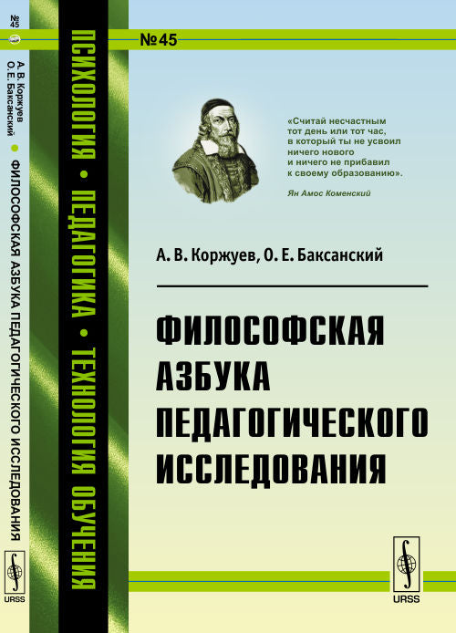 Философская азбука педагогического исследования