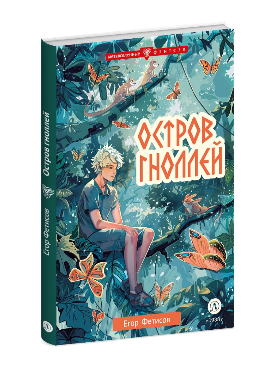 Фетисов. Остров гноллей