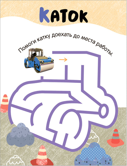 Лабиринты для малышей 2+. Транспорт