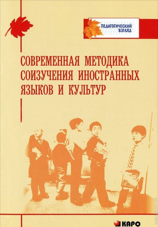 Современная методика соизучения иностранных языков и культур