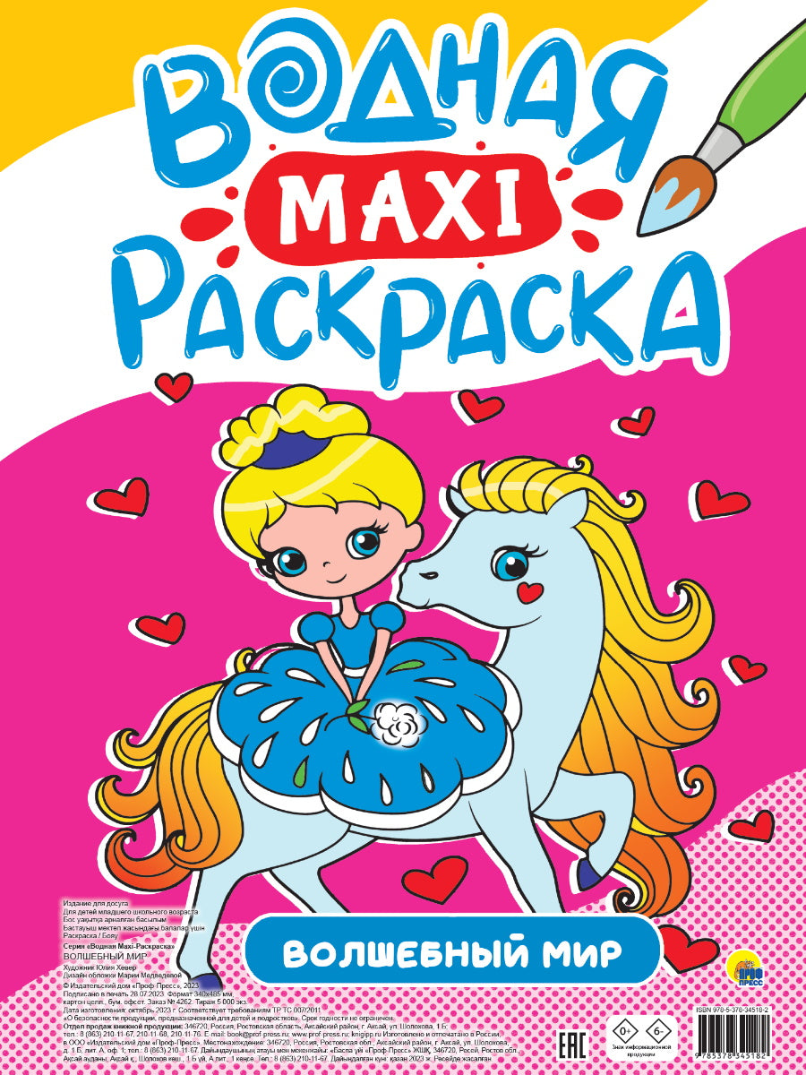 ВОДНАЯ МАКСИ-РАСКРАСКА. ВОЛШЕБНЫЙ МИР