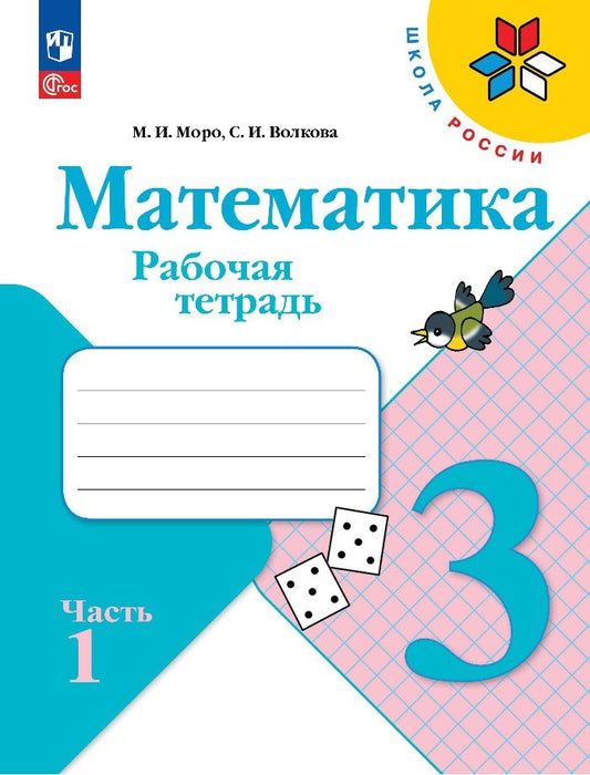 Моро. Математика. Рабочая тетрадь. 3 класс. В 2-х ч. Ч. 1 / к ФП 22/27