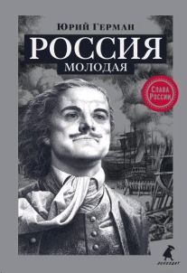 Россия молодая.: Исторический роман Ю.П. Герман. - (Слава России).