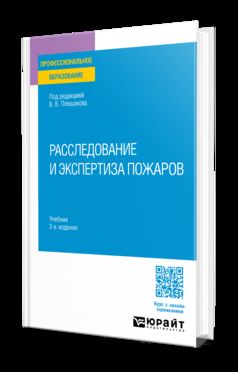 РАССЛЕДОВАНИЕ И ЭКСПЕРТИЗА ПОЖАРОВ 2-е изд. Учебник для СПО