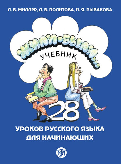 Жили-были... 28 уроков русского языка для начинающих: учебник (QR). 20-е изд., испр. и доп.